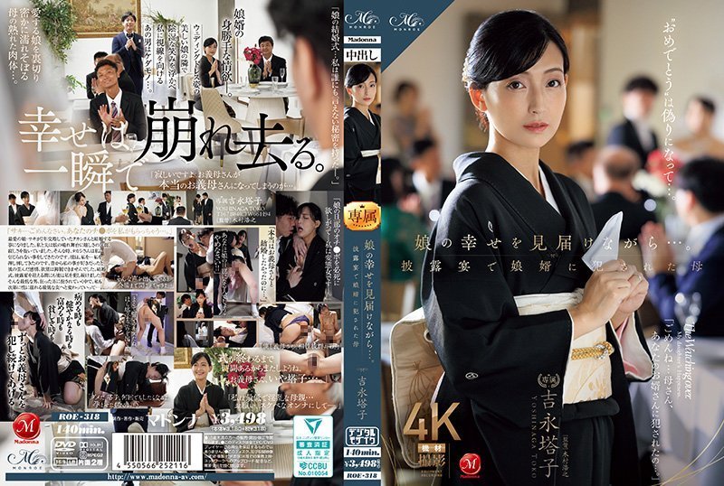 ROE318娘の幸せを見届けながら…。披露宴で娘婿に犯された母